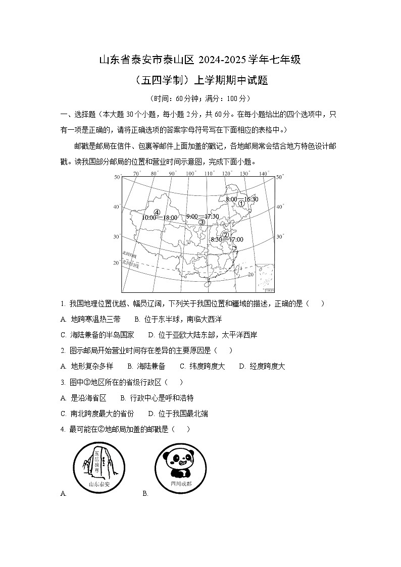 2024-2025学年山东省泰安市泰山区七年级(五四学制)(上)期中地理试卷(解析版)第1页
