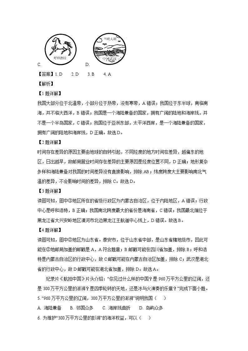 2024-2025学年山东省泰安市泰山区七年级(五四学制)(上)期中地理试卷(解析版)第2页