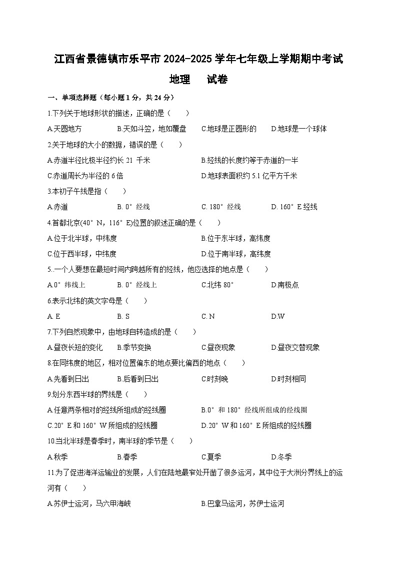 江西省景德镇市乐平市2024-2025学年七年级上学期期中考试地理试卷第1页