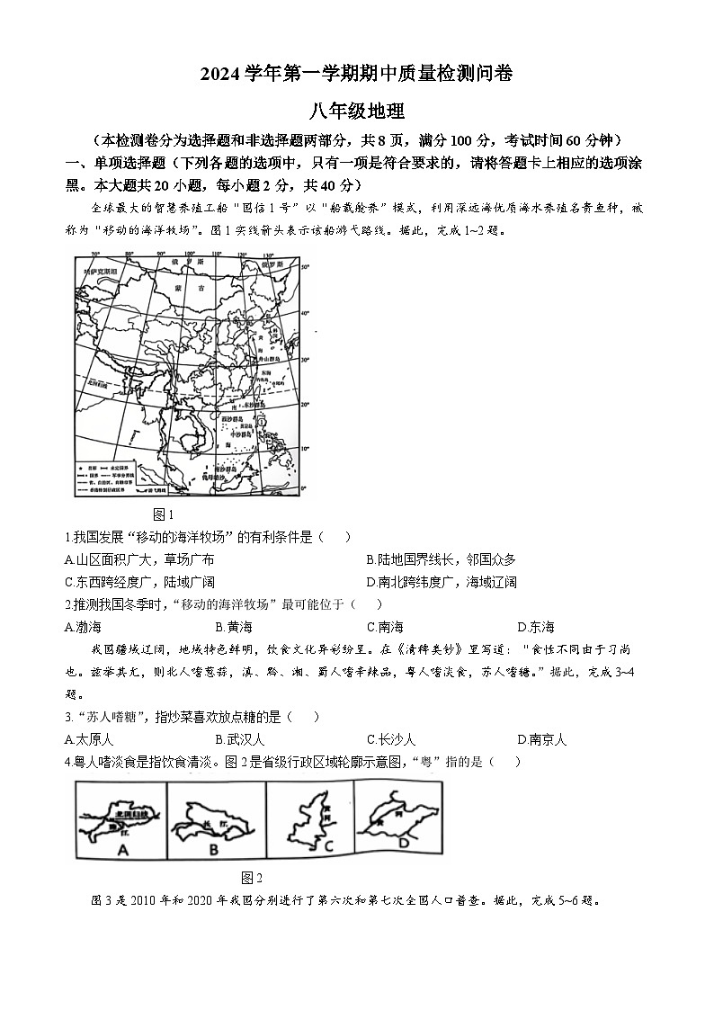 广东省广州市增城区多校2024-2025学年八年级上学期期中地理试题(无答案)第1页