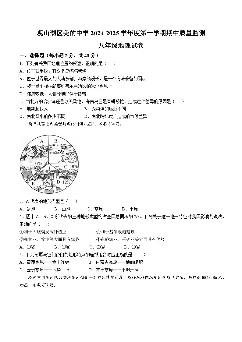 贵州省贵阳市观山湖区美的中学2024-2025学年八年级上学期期中地理试题(无答案)第1页