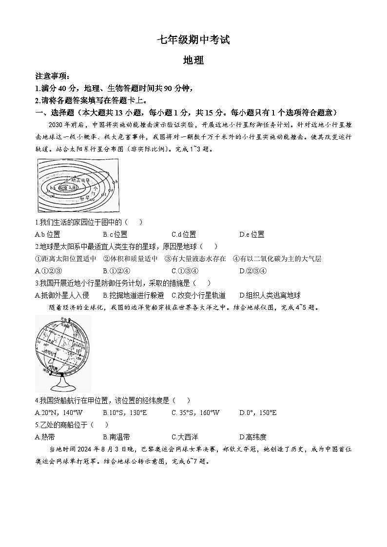辽宁省盘锦市大洼区2024-2025学年七年级上学期期中考试地理试卷(无答案)01