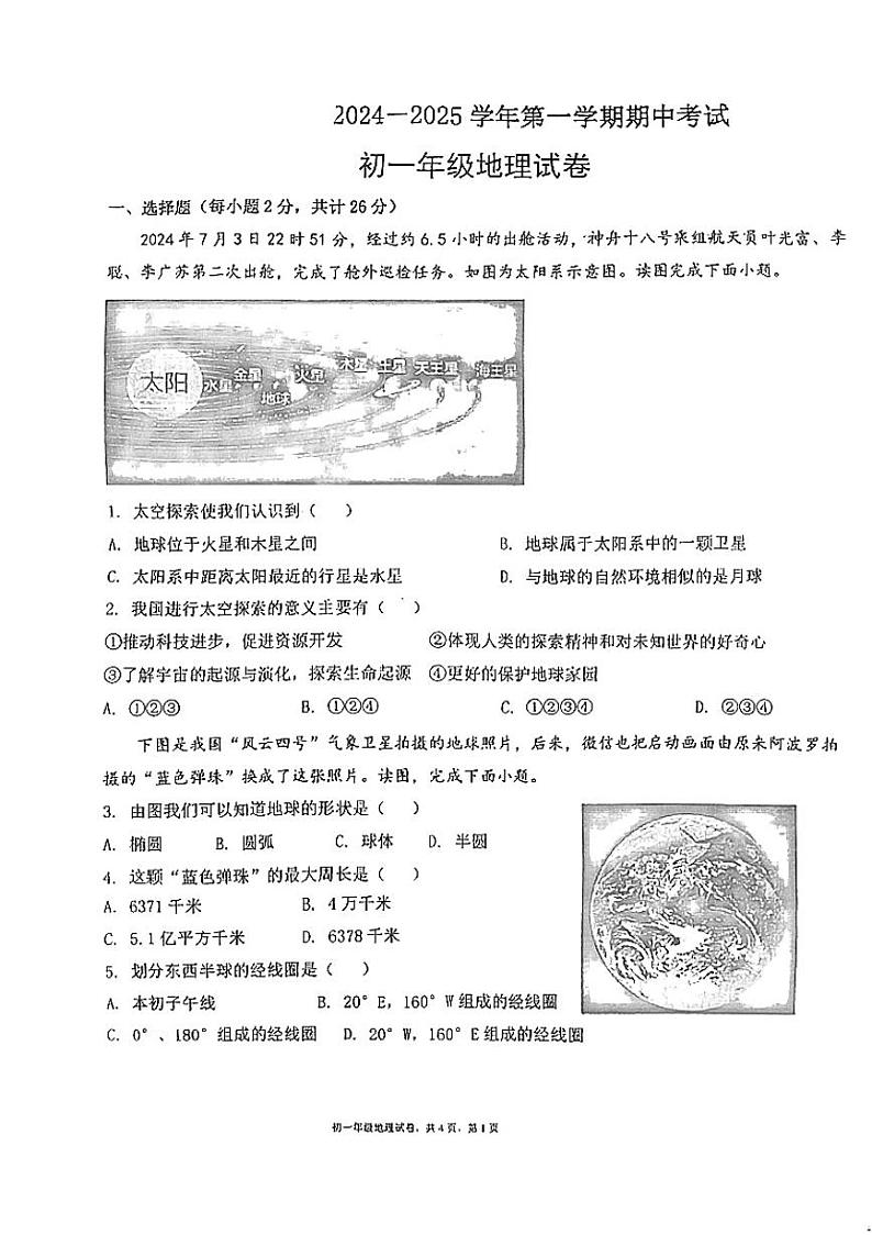 甘肃省嘉峪关市实验中学2024-2025学年七年级上学期期中地理试题第1页