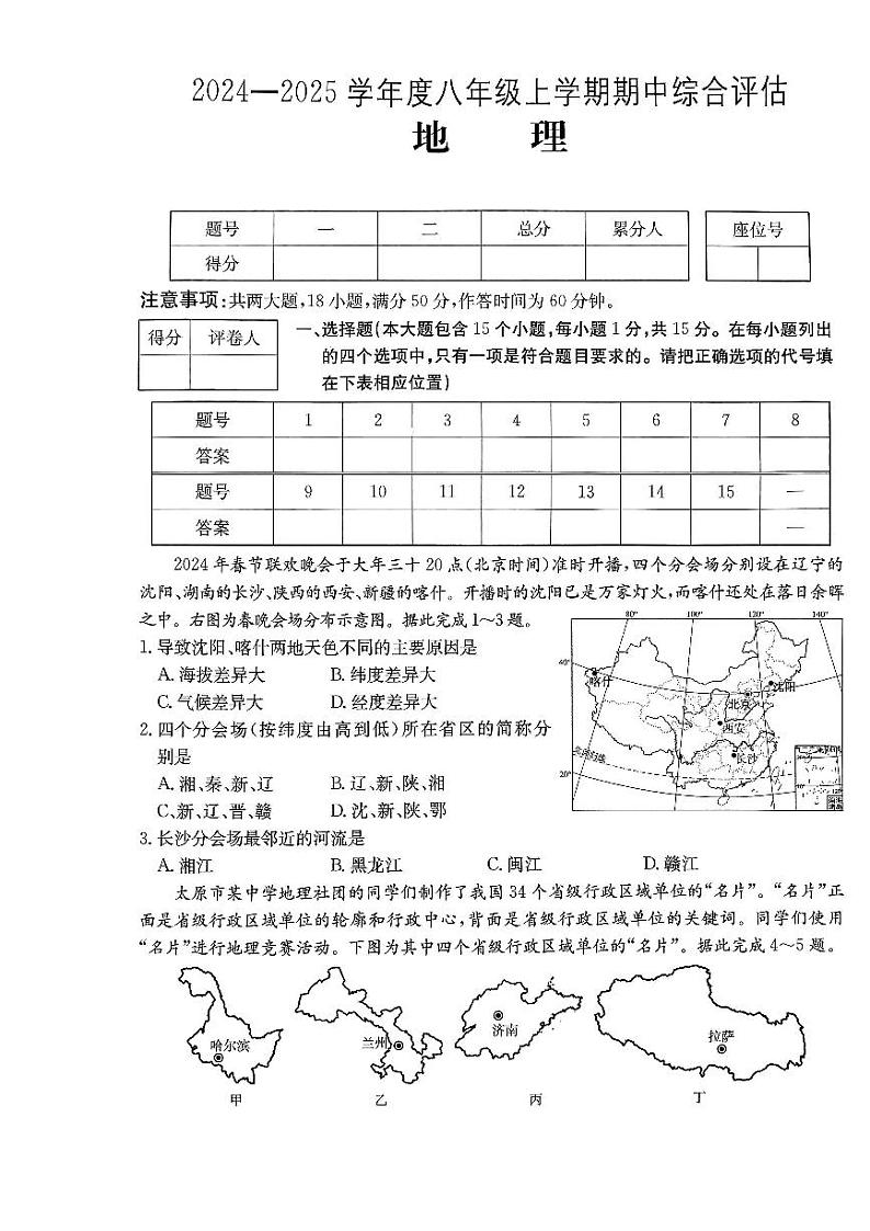 山西省吕梁市离石区多校2024-2025学年八年级上学期期中地理试卷第1页
