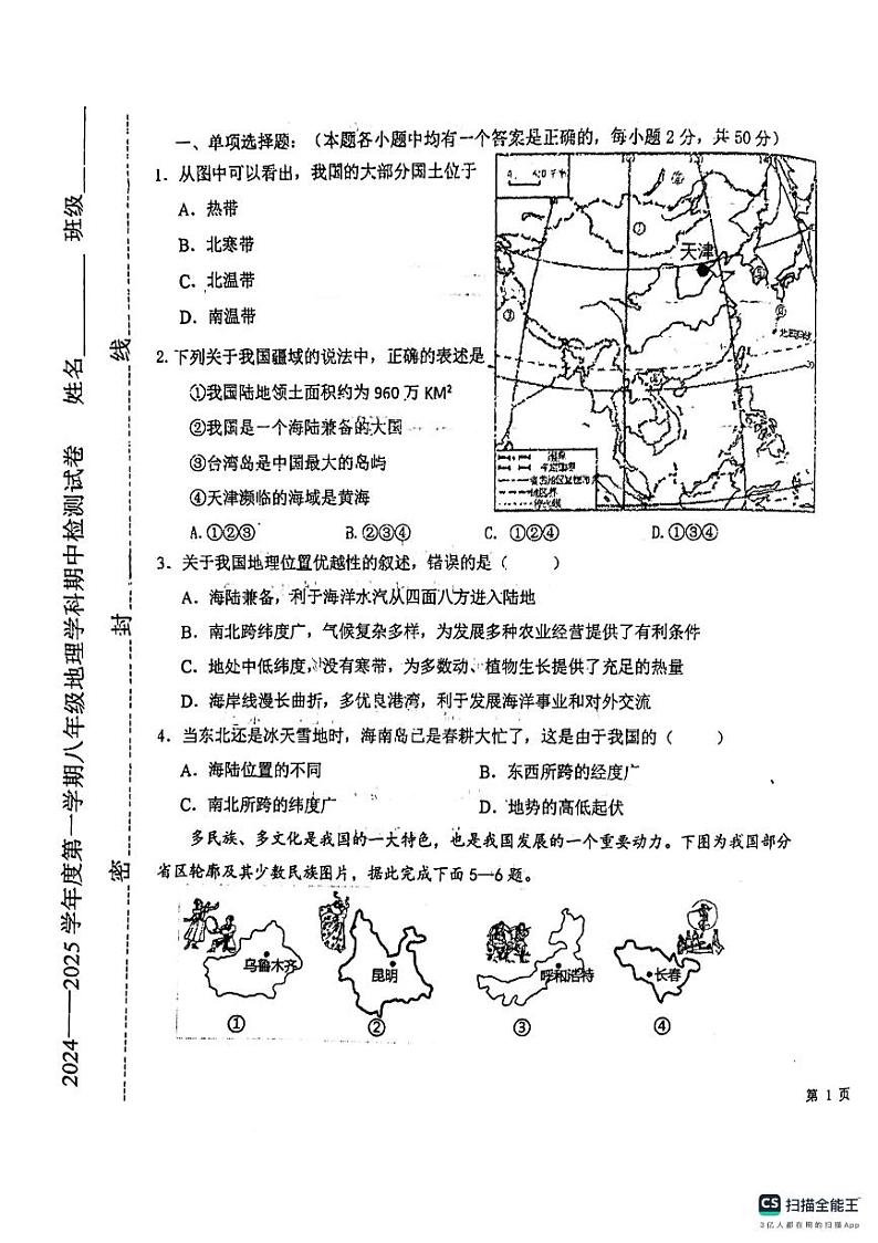 天津市西青区杨柳青第二中学2024-2025学年八年级上学期期中考试地理试题第1页