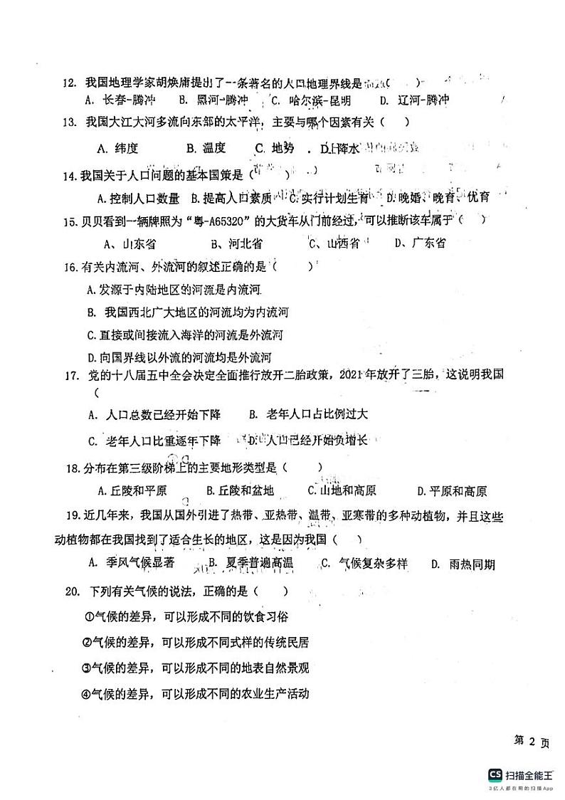 天津市西青区杨柳青第二中学2024-2025学年八年级上学期期中考试地理试题第3页