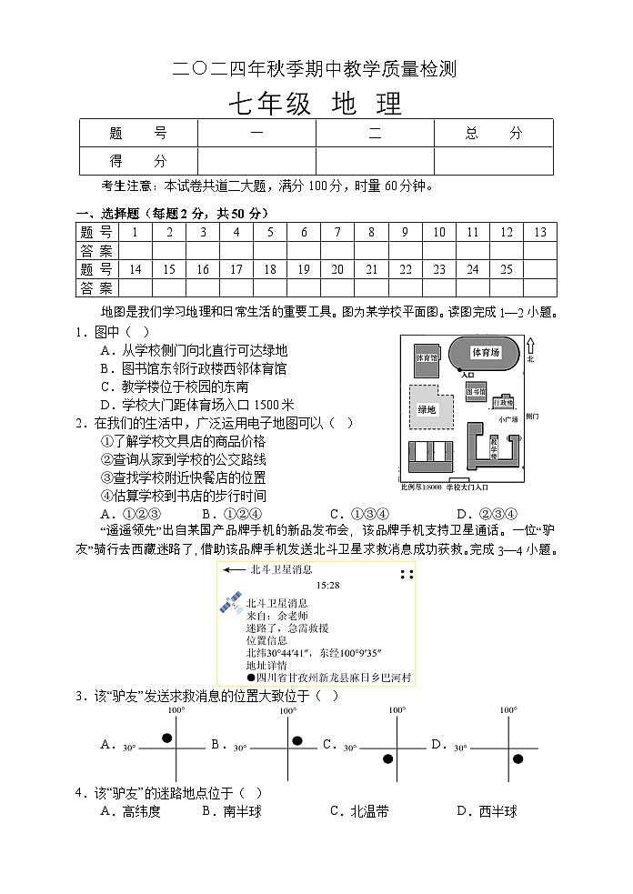 湖南省张家界市慈利县2024-2025学年七年级上学期期中考试地理试题第1页