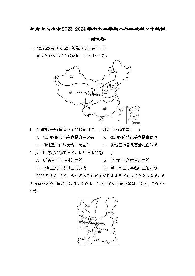 湖南省长沙市2023-2024学年八年级下学期期中模拟地理试卷第1页