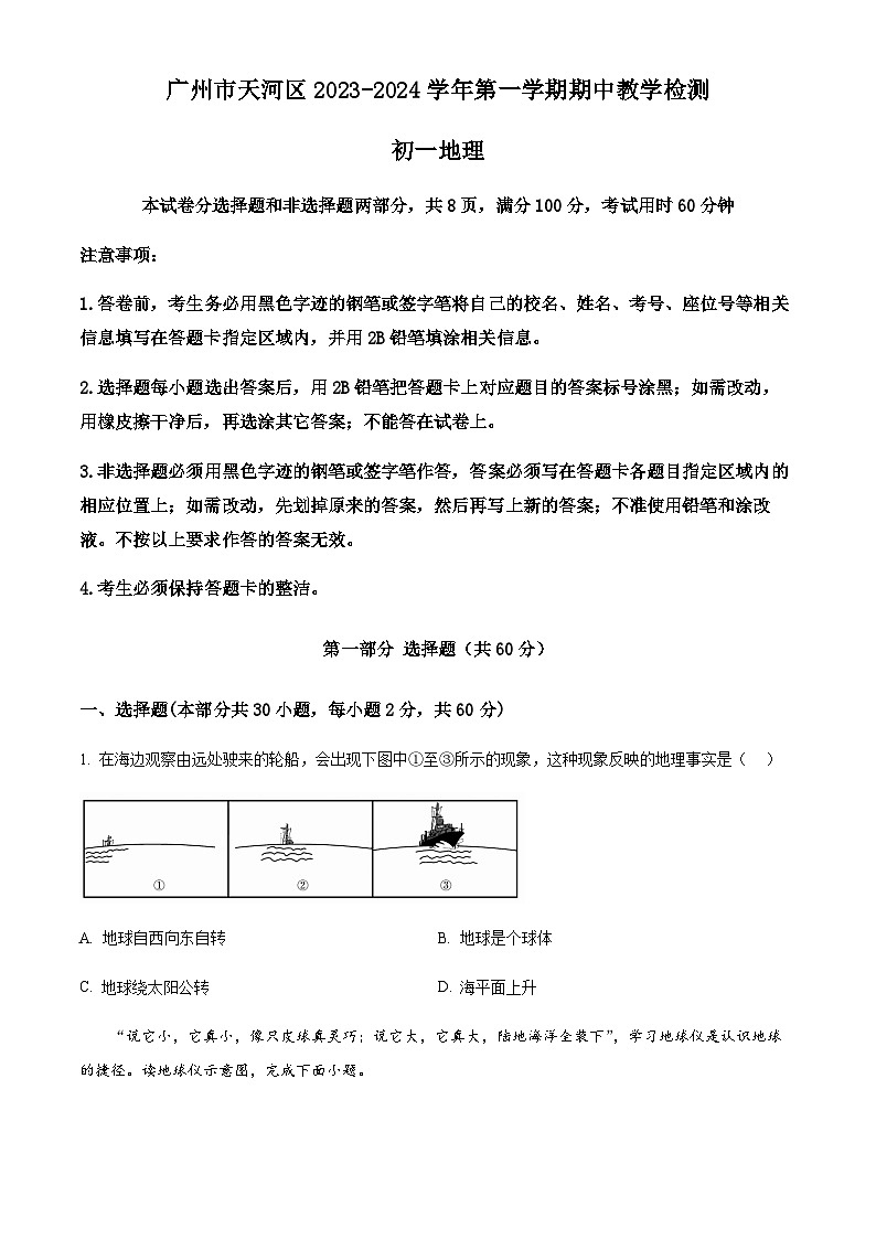 广东省广州市天河区2023-2024学年七年级上学期期中地理试题（含答案）第1页