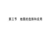 初中地理新人教版七年级上册第二章第三节 地图的选择和应用作业课件2024秋