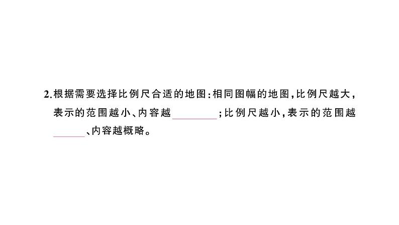 初中地理新人教版七年级上册第二章第三节 地图的选择和应用作业课件2024秋第3页