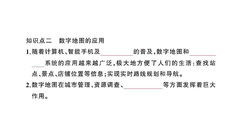 初中地理新人教版七年级上册第二章第三节 地图的选择和应用作业课件2024秋第4页