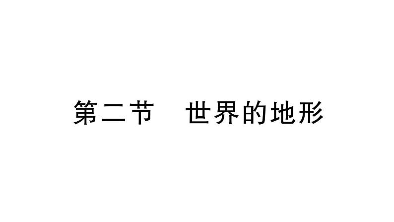 初中地理新人教版七年级上册第三章第二节 世界的地形作业课件2024秋01