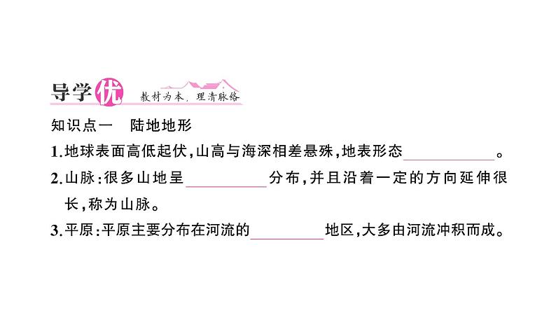 初中地理新人教版七年级上册第三章第二节 世界的地形作业课件2024秋02