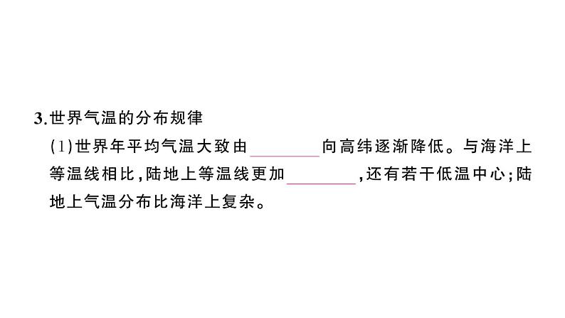 初中地理新人教版七年级上册第四章第二节 气温的变化与分布作业课件2024秋第6页