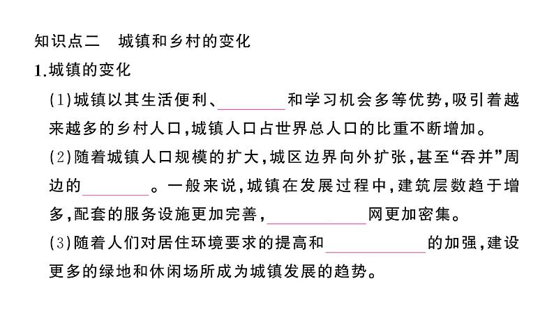 初中地理新人教版七年级上册第五章第二节 城镇与乡村作业课件2024秋04