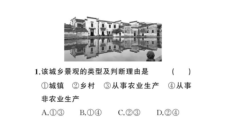 初中地理新人教版七年级上册第五章第二节 城镇与乡村作业课件2024秋08