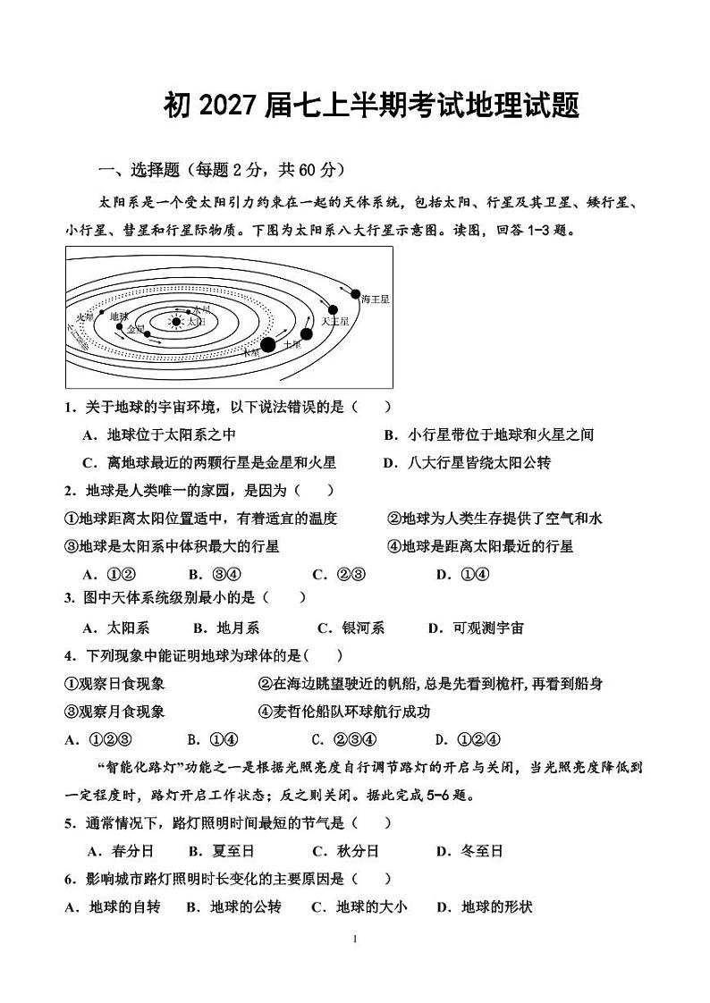 四川省内江市第六中学2024-2025学年七年级上学期期中考试地理试题01