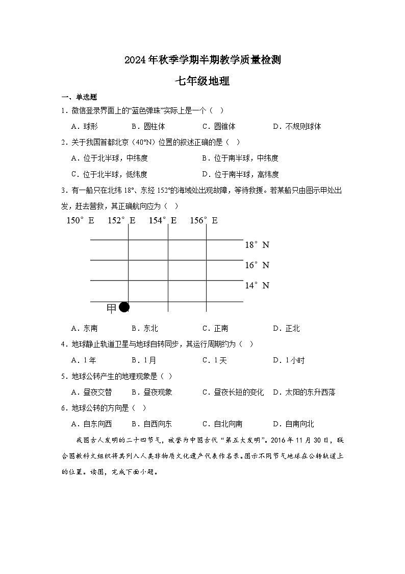 2024年秋季学期七年级半期教学质量检测 (地理)第1页