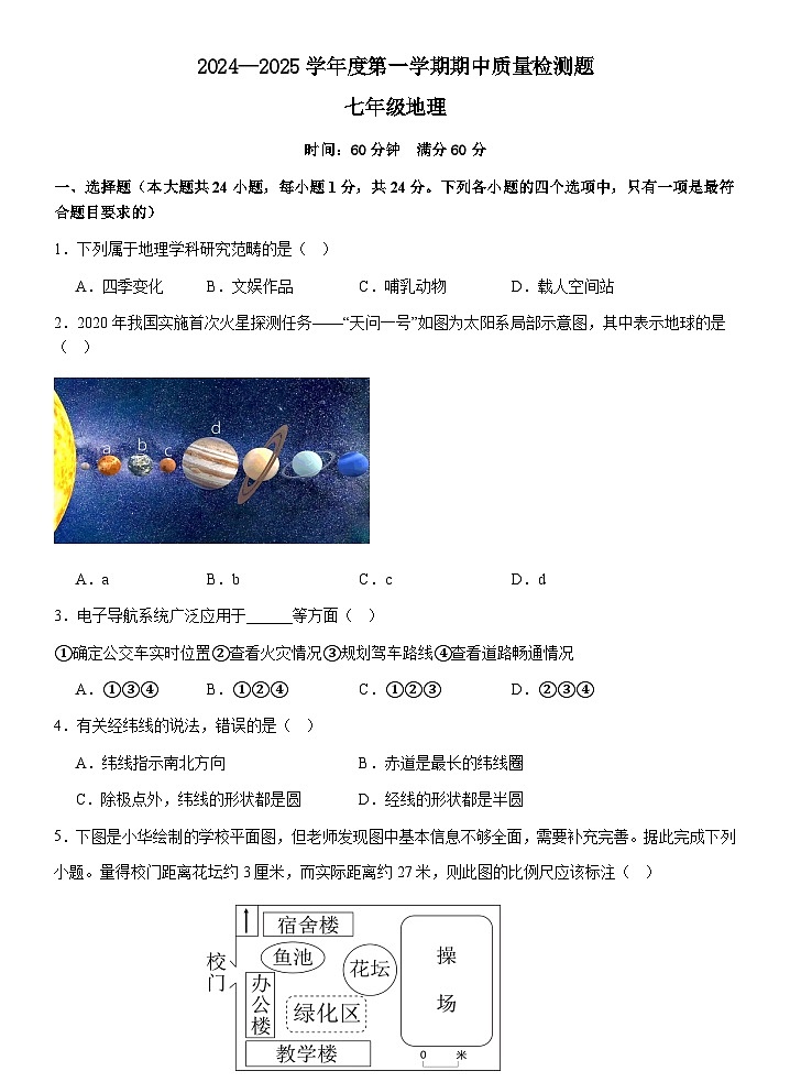 陕西省宝鸡市金台区2024—2025学年七年级上学期期中质量检测地理试题第1页
