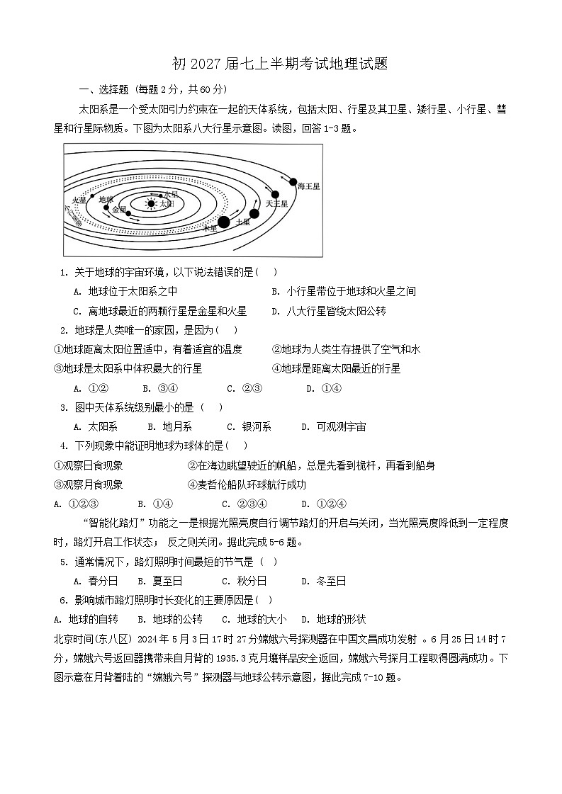 四川省内江市第六中学2024-2025学年七年级上学期期中考试地理试题第1页