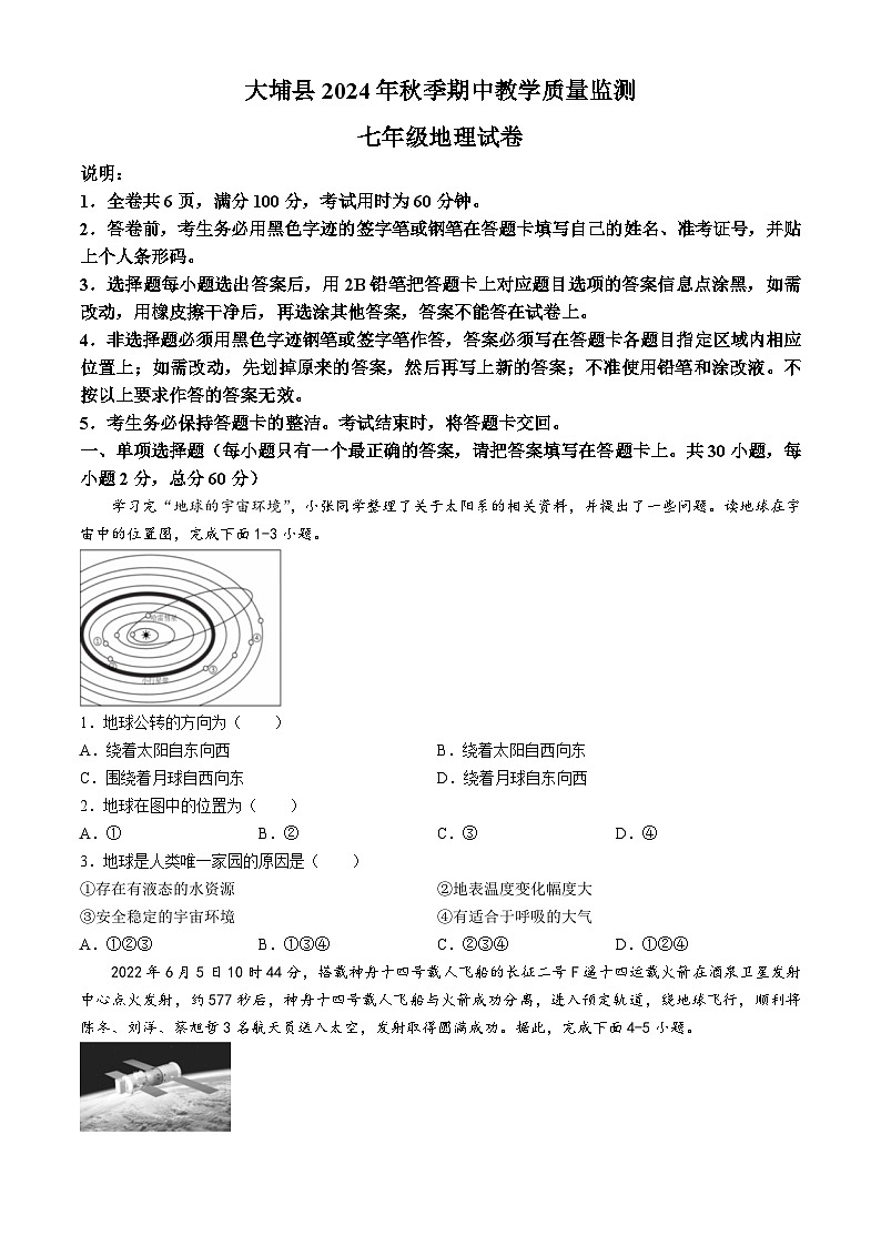 广东省梅州市大埔县2024-2025学年七年级上学期期中地理试题第1页