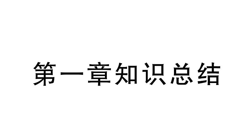 初中地理新人教版七年级上册第一章 地球知识总结作业课件2024秋01