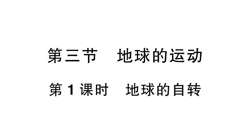 初中地理新人教版七年级上册第一章第三节第一课时 地球的自转位作业课件2024秋第1页