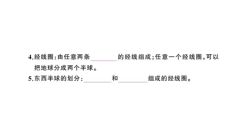 初中地理新人教版七年级上册第一章第二节第二课时 经线和经度 纬线和纬度 利用经纬网定位作业课件2024秋第4页