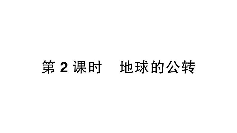 初中地理新人教版七年级上册第一章第三节第二课时 地球的公转作业课件2024秋第1页