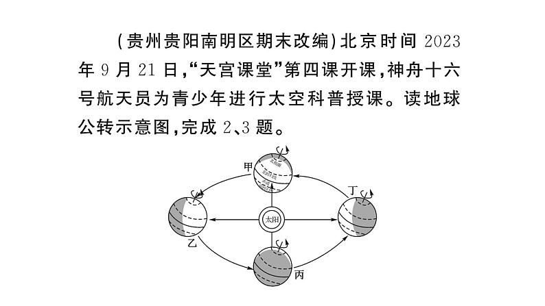 初中地理新人教版七年级上册第一章第三节第二课时 地球的公转作业课件2024秋第8页