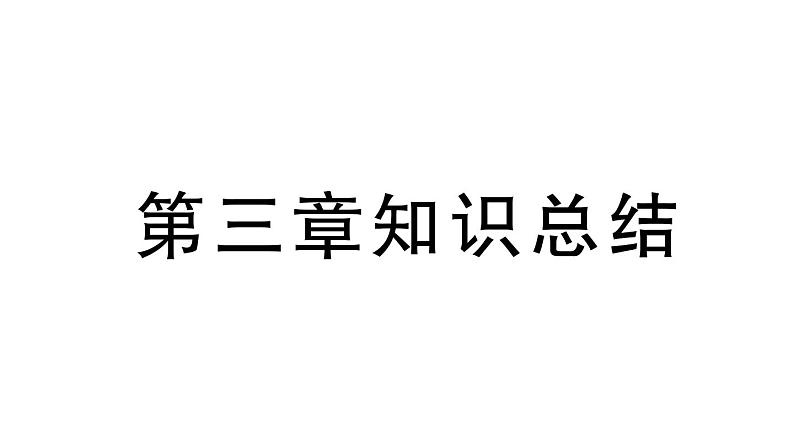 初中地理新人教版七年级上册第三章 陆地和海洋知识总结作业课件2024秋第1页