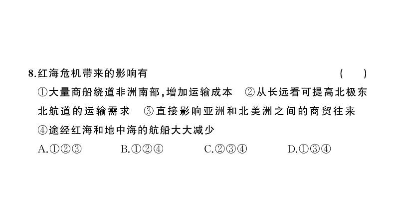 初中地理新人教版七年级上册第三章 陆地和海洋综合训练作业课件2024秋第8页