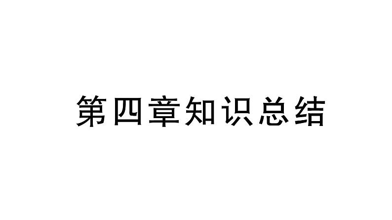 初中地理新人教版七年级上册第四章 天气与气候知识总结作业课件2024秋第1页