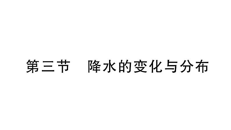 初中地理新人教版七年级上册第四章第三节 降水的变化与分布作业课件2024秋第1页