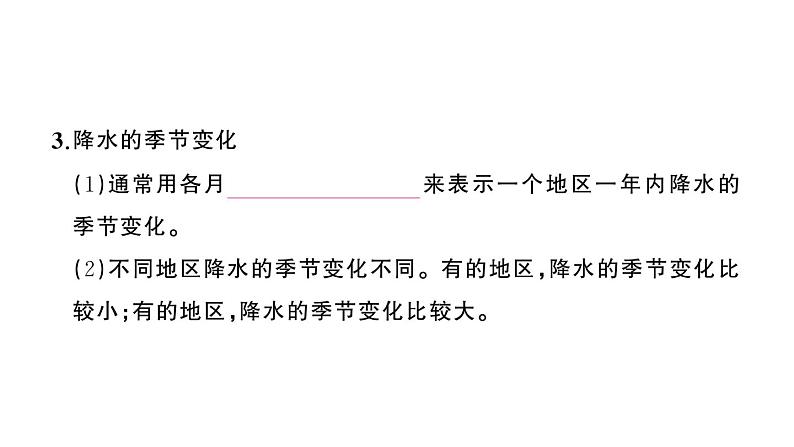 初中地理新人教版七年级上册第四章第三节 降水的变化与分布作业课件2024秋第3页