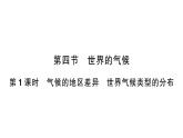 初中地理新人教版七年级上册第四章第四节第一课时 气候的地区差异 世界气候类型的分布作业课件2024秋