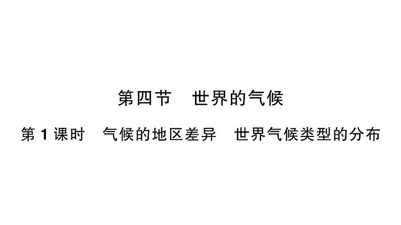 初中地理新人教版七年级上册第四章第四节第一课时 气候的地区差异 世界气候类型的分布作业课件2024秋第1页