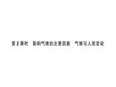 初中地理新人教版七年级上册第四章第四节第二课时 影响气候的主要因素 气候与人类活动作业课件2024秋