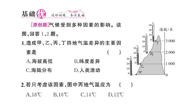 初中地理新人教版七年级上册第四章第四节第二课时 影响气候的主要因素 气候与人类活动作业课件2024秋第6页