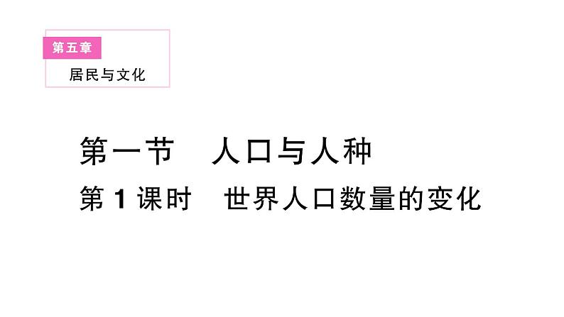 初中地理新人教版七年级上册第五章第一节第一课时 世界人口数量的变化作业课件2024秋第1页