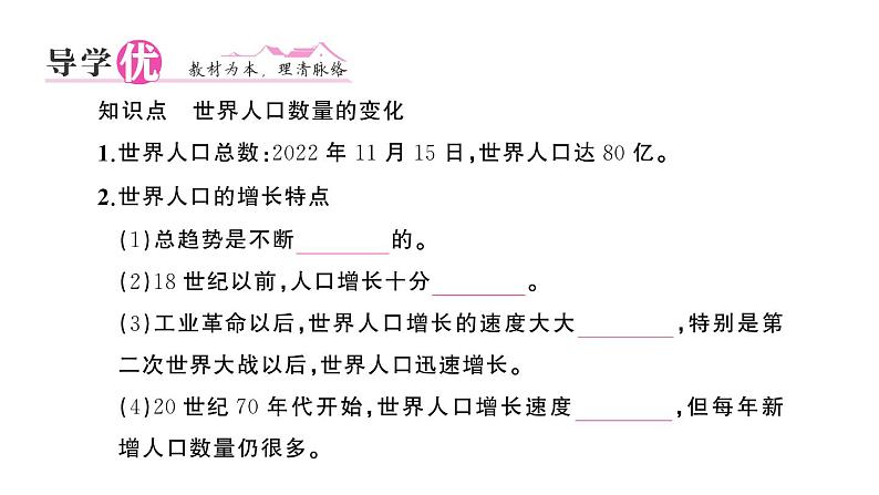 初中地理新人教版七年级上册第五章第一节第一课时 世界人口数量的变化作业课件2024秋第2页