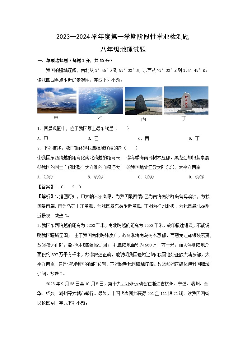 2023-2024学年山东省青岛市胶州市八年级(上)期中地理地理试卷（解析版）第1页
