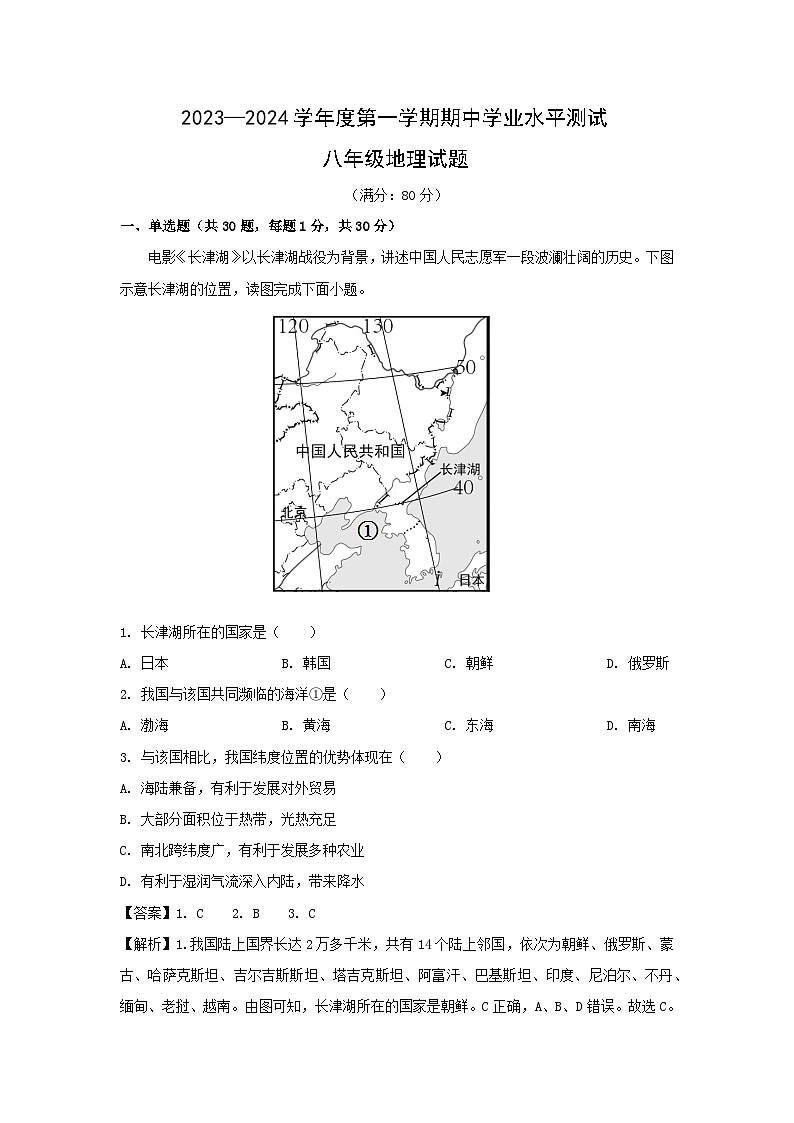 2023-2024学年山东省青岛市即墨区八年级(上)期中地理地理试卷（解析版）第1页