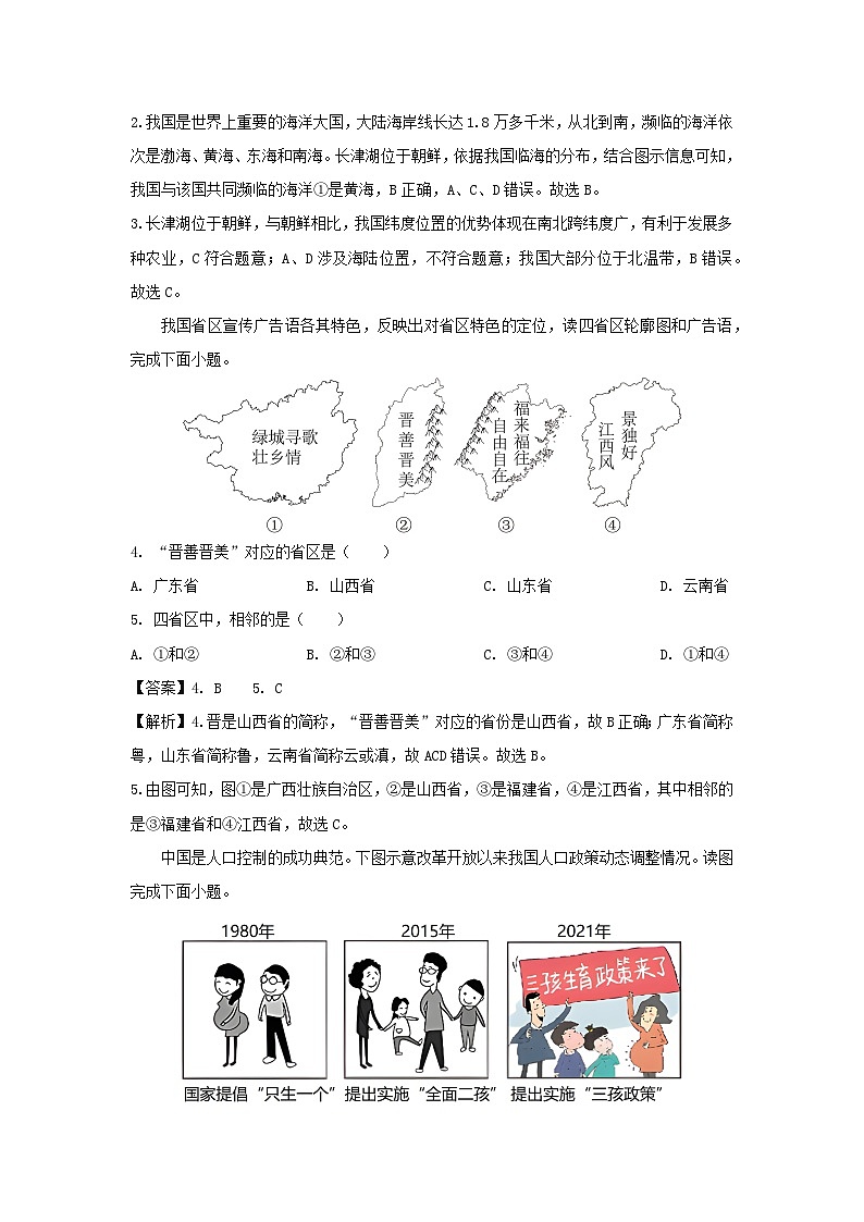 2023-2024学年山东省青岛市即墨区八年级(上)期中地理地理试卷（解析版）第2页
