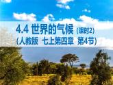 2024-2025学年七年级地理上册（人教版2024）4.4.2 世界的气候课件(PPT)
