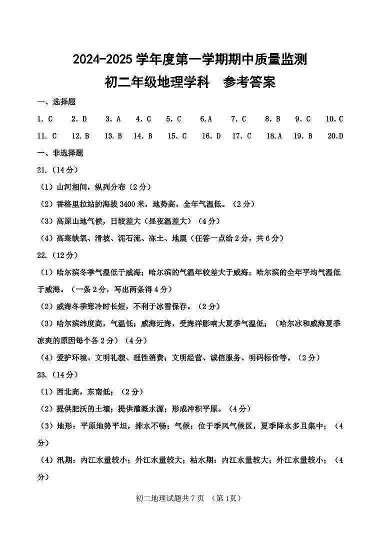 2024-2025第一学期初二地理期中质量监测答案第1页