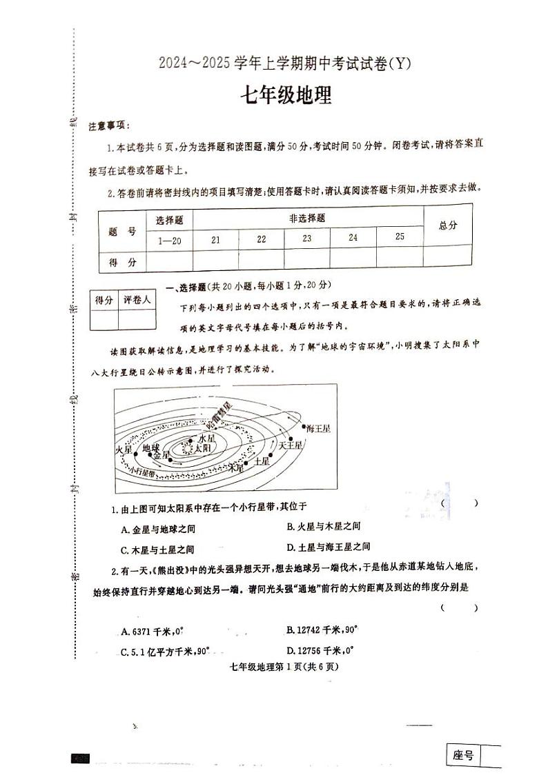 七年级期中地理试卷第1页