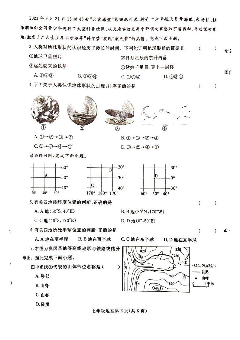 七年级期中地理试卷第2页