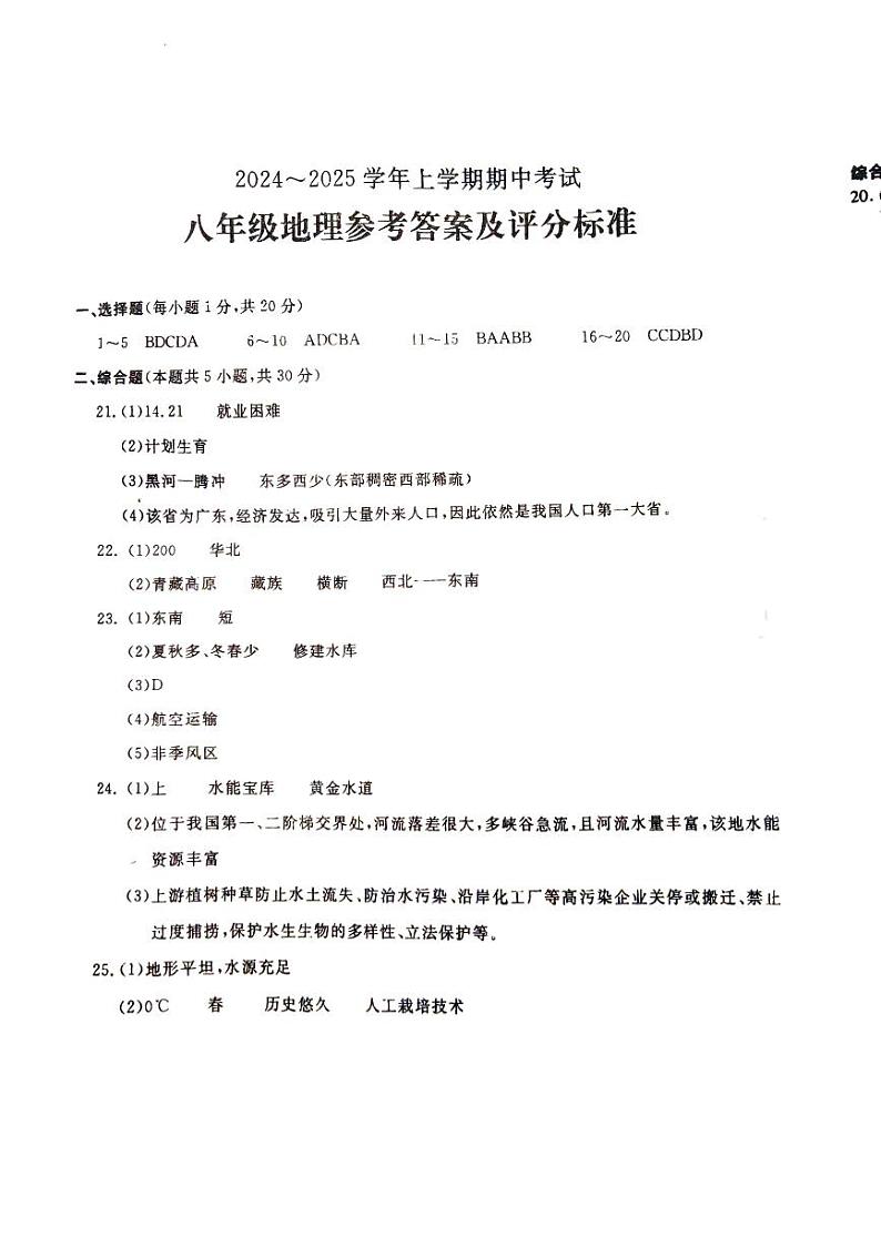 八年级期中地理答案第1页
